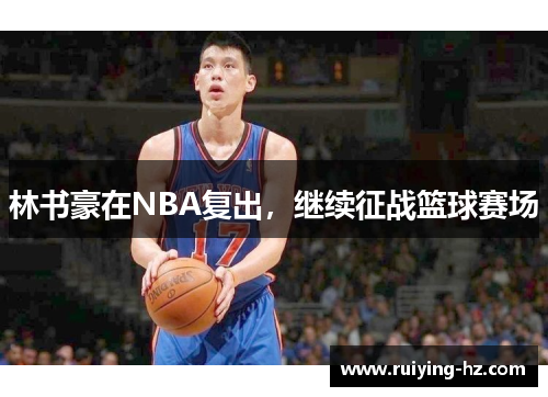 林书豪在NBA复出，继续征战篮球赛场