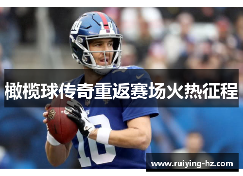 橄榄球传奇重返赛场火热征程