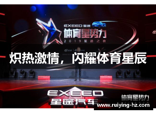 炽热激情，闪耀体育星辰