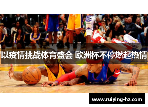 以疫情挑战体育盛会 欧洲杯不停燃起热情