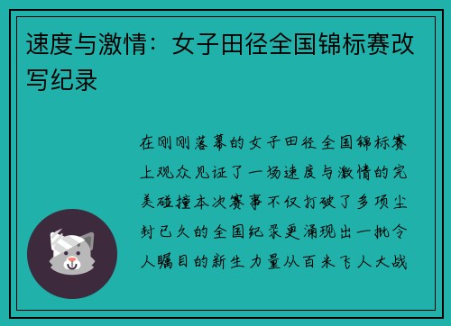 速度与激情：女子田径全国锦标赛改写纪录