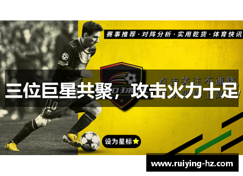 三位巨星共聚，攻击火力十足