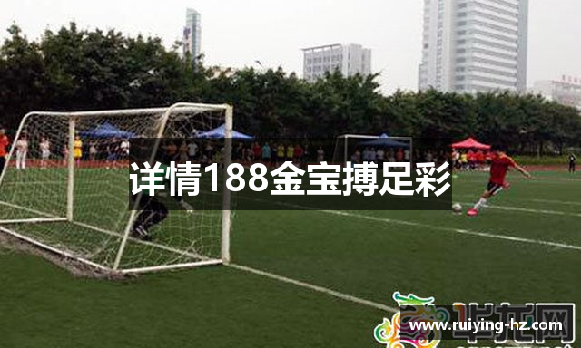 详情188金宝搏足彩