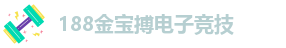 188金宝搏足彩